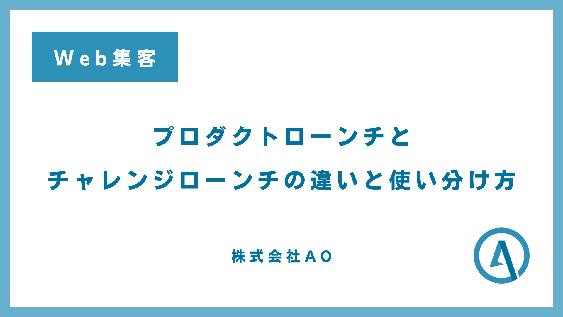 プロダクトローンチとチャレンジローンチの違いと使い分け方 - ECサイト制作・集客改善・Shopify構築｜株式会社AO