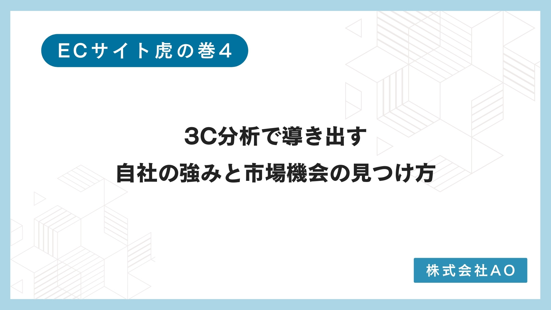 3C分析で導き出す、自社の強みと市場機会の見つけ方 - ECサイト制作・集客改善・Shopify構築｜株式会社AO