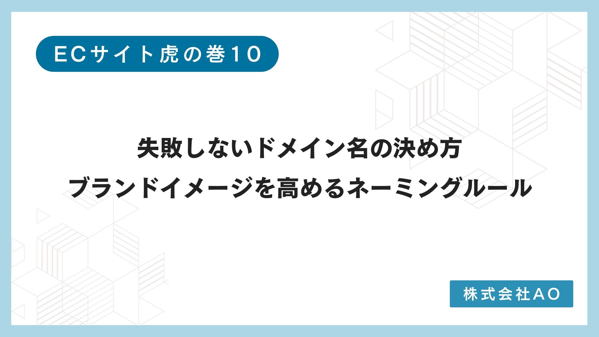 失敗しないドメイン名の決め方:ブランドイメージを高めるネーミングルール - ECサイト制作・集客改善・Shopify構築|株式会社AO