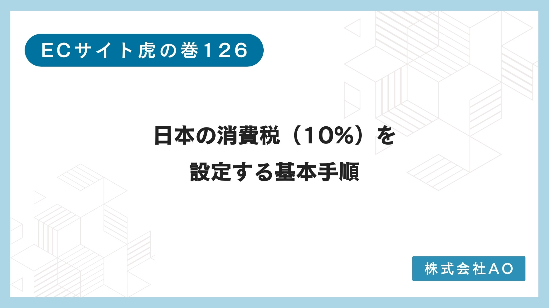Shopify：日本の消費税（10%）を設定する基本手順 - ECサイト制作・集客改善・Shopify構築｜株式会社AO