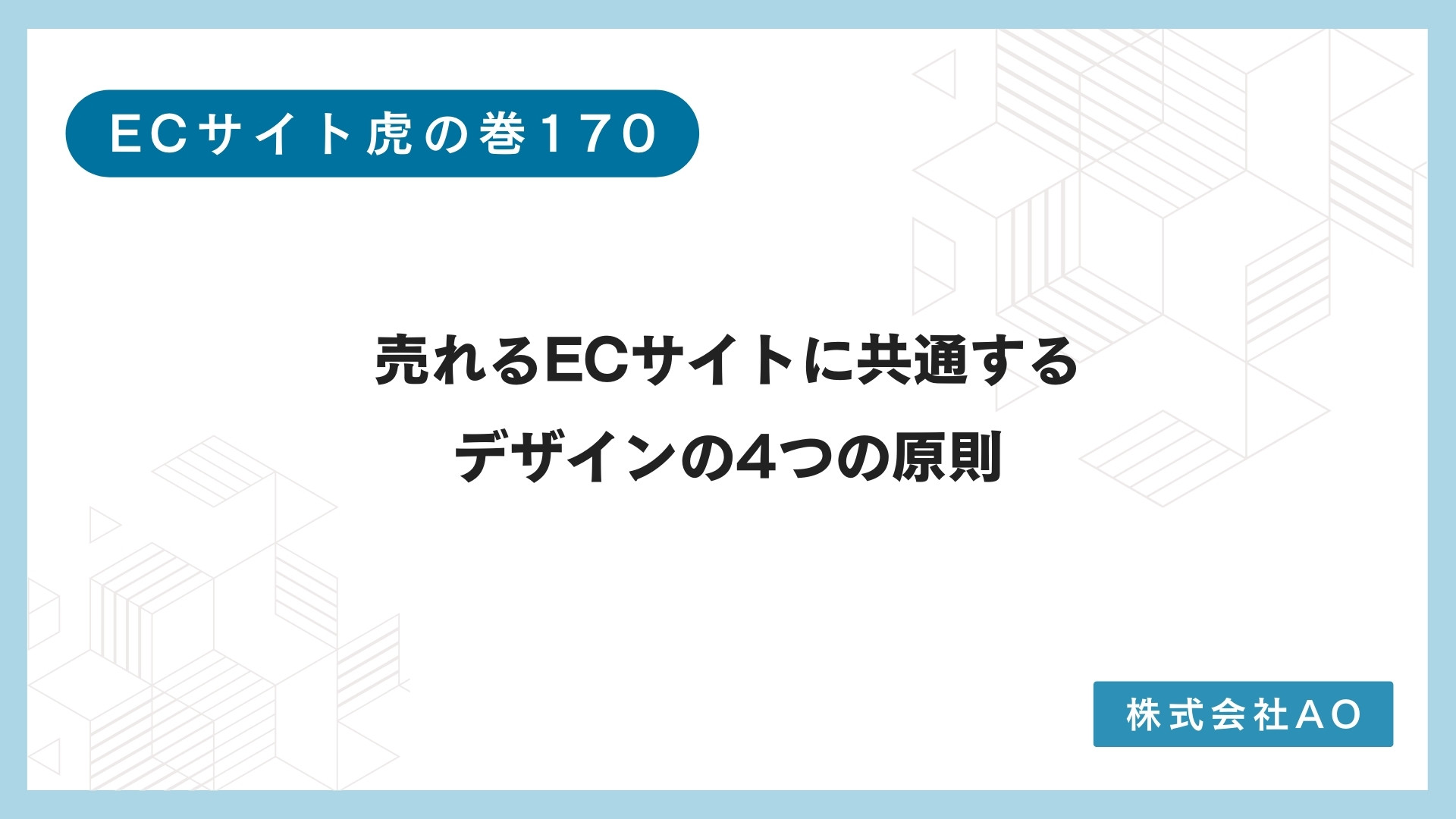 売れるECサイトに共通するデザインの4つの原則 - ECサイト制作・集客改善・Shopify構築|株式会社AO