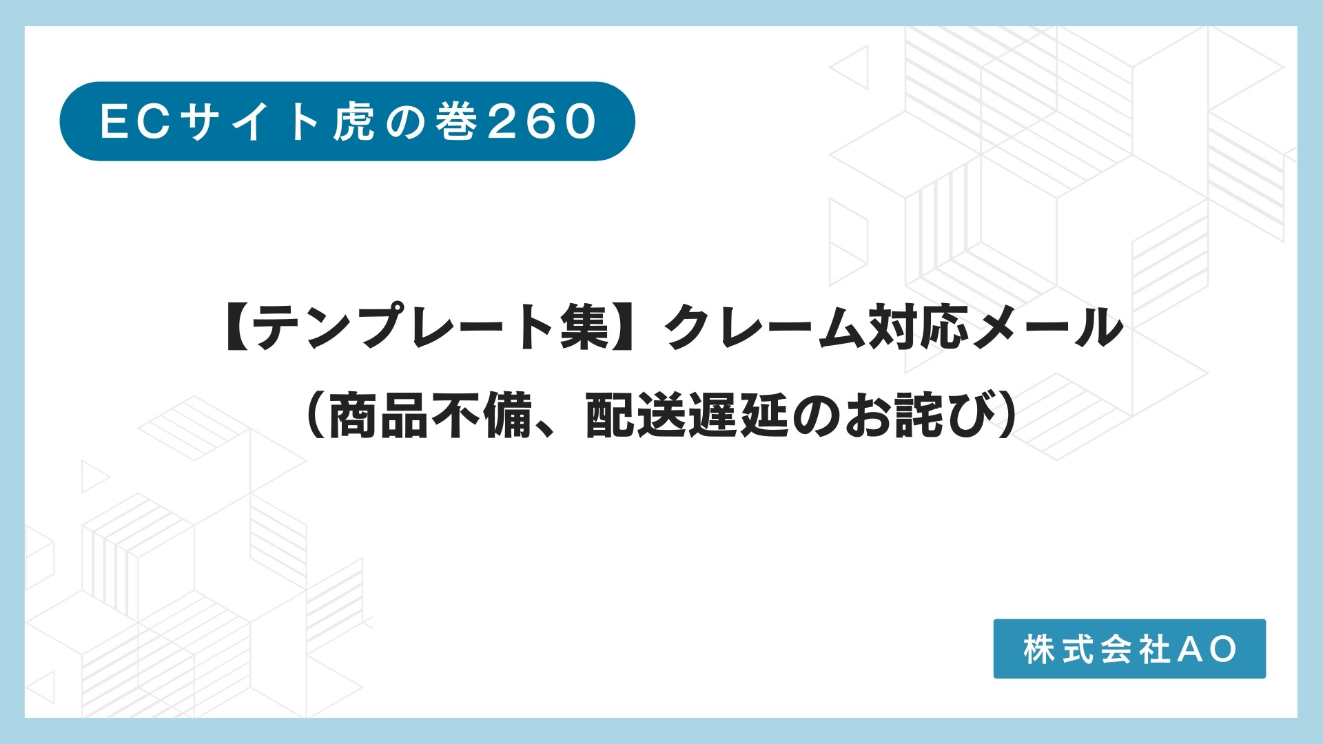 テンプレート集】クレーム対応メール（商品不備、配送遅延のお詫び 
